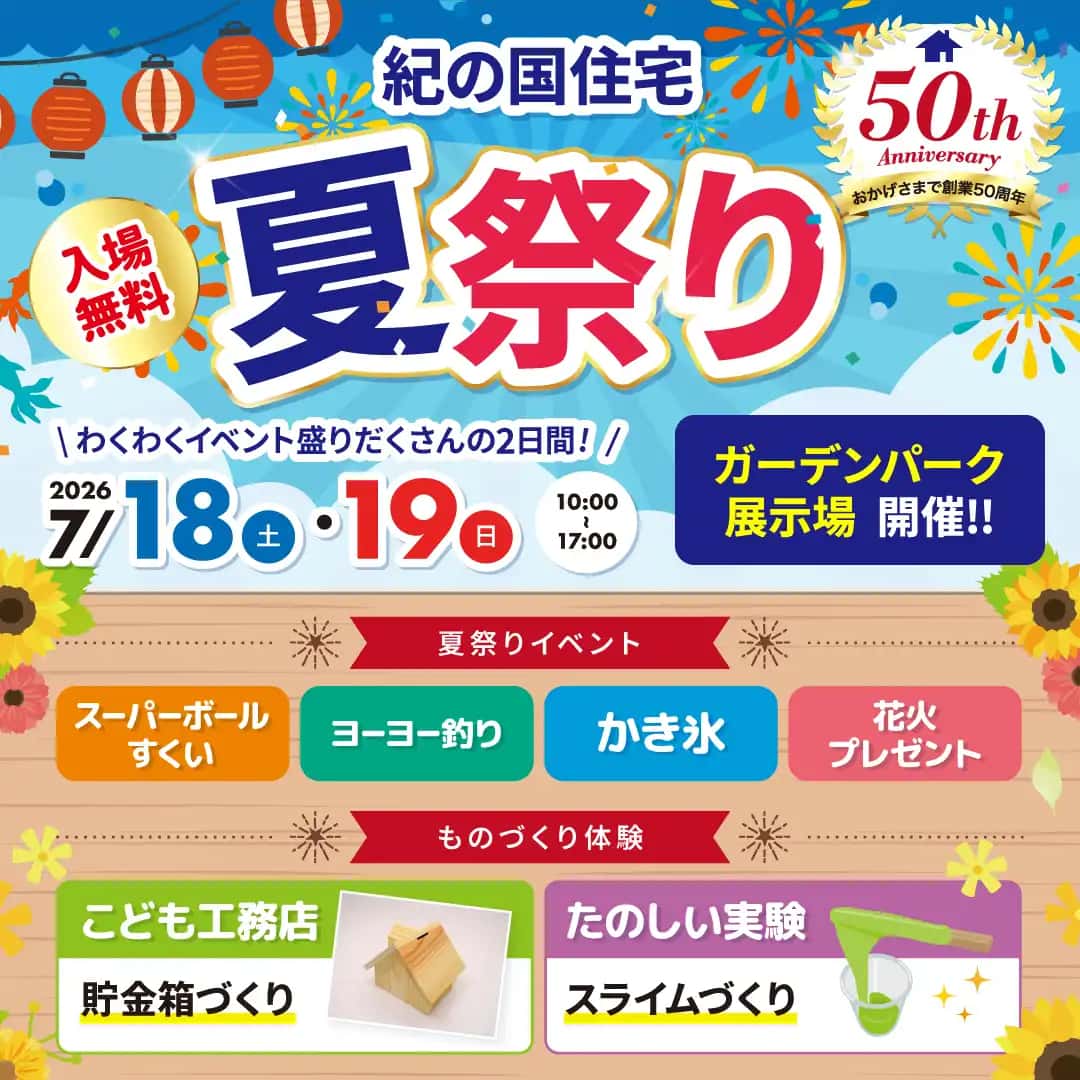 紀の国住宅夏祭り☀️🍉 7/18(土)・19(日) inガーデンパーク展示場